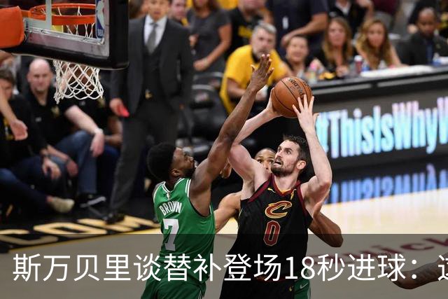 斯万贝里谈替补登场18秒进球：这太疯狂了，感觉非常棒