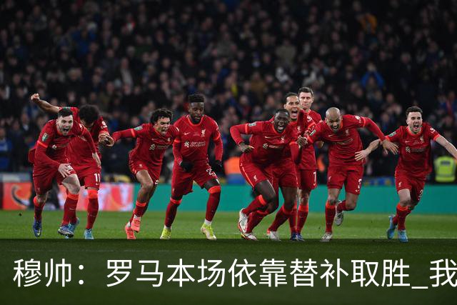 穆帅：罗马本场依靠替补取胜 我们不可能追上尤文